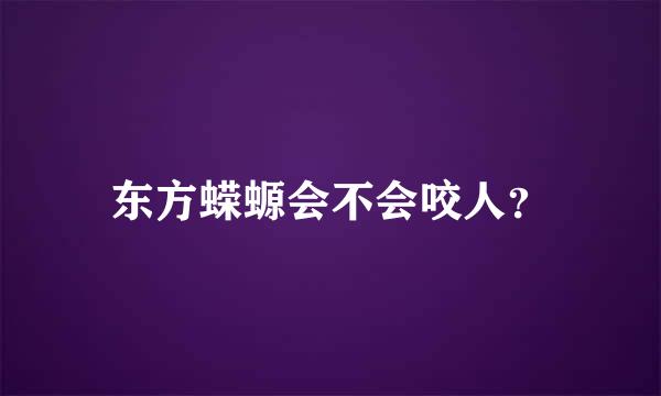 东方蝾螈会不会咬人？