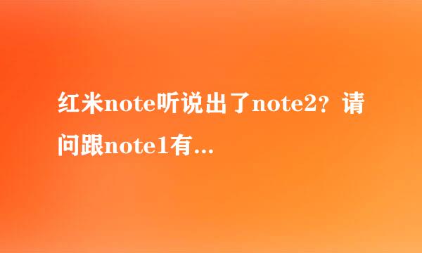 红米note听说出了note2？请问跟note1有什么区别