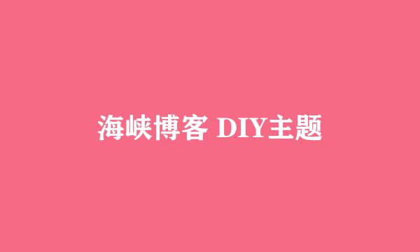 海峡博客 DIY主题