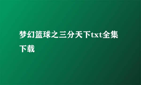 梦幻篮球之三分天下txt全集下载