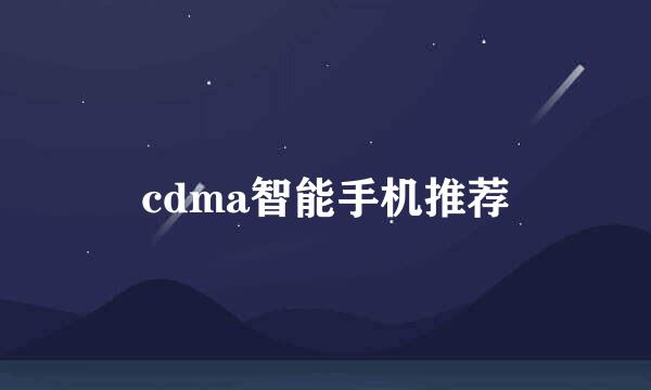 cdma智能手机推荐