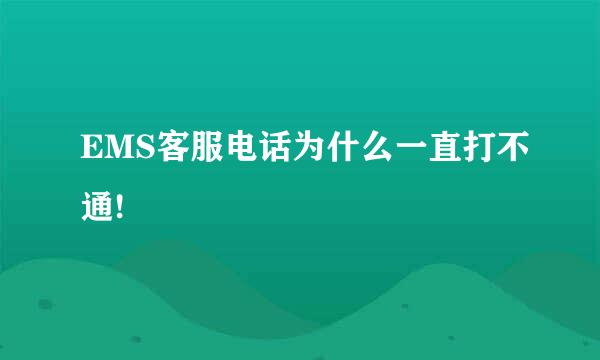 EMS客服电话为什么一直打不通!