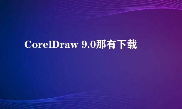 CorelDraw 9.0那有下载