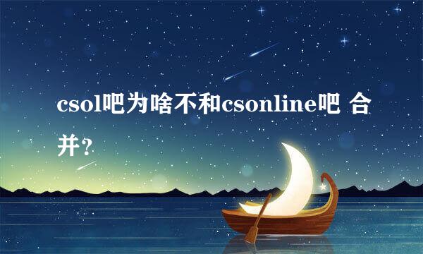 csol吧为啥不和csonline吧 合并？