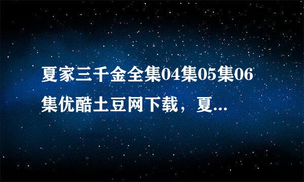 夏家三千金全集04集05集06集优酷土豆网下载，夏家三千金电视剧4集5集6集全集视频