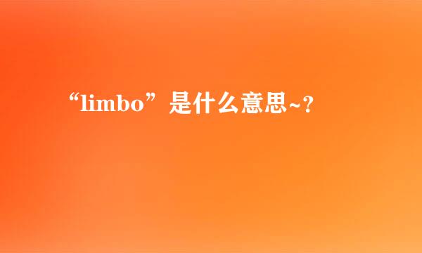 “limbo”是什么意思~？