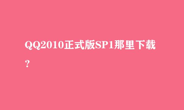 QQ2010正式版SP1那里下载？