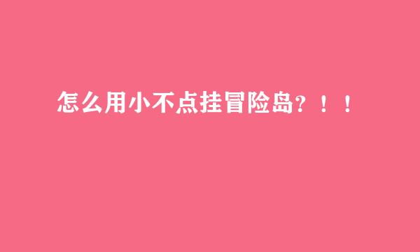 怎么用小不点挂冒险岛？！！