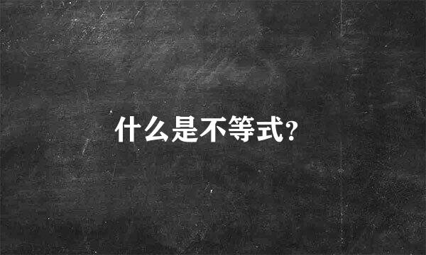 什么是不等式？