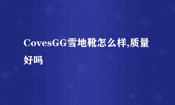 CovesGG雪地靴怎么样,质量好吗