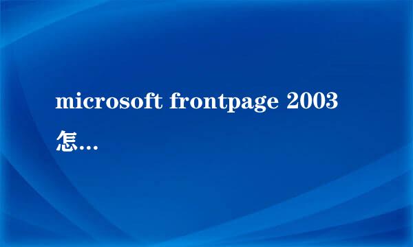 microsoft frontpage 2003怎么下载啊？