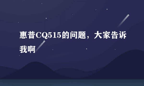 惠普CQ515的问题，大家告诉我啊