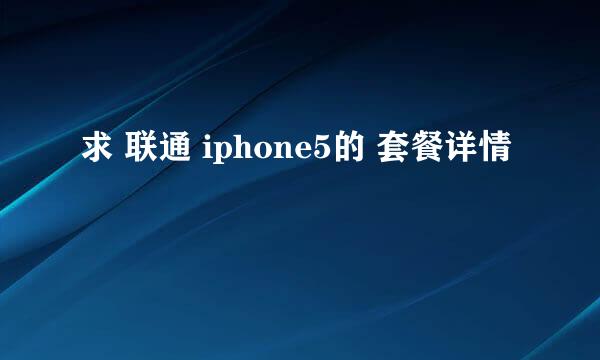 求 联通 iphone5的 套餐详情