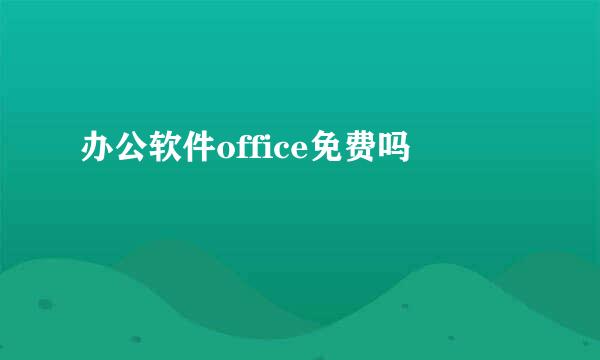 办公软件office免费吗