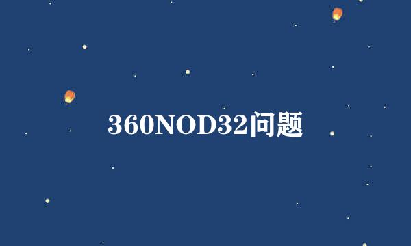 360NOD32问题