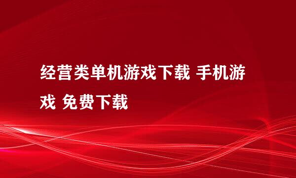 经营类单机游戏下载 手机游戏 免费下载