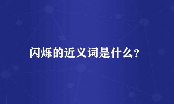 闪烁的近义词是什么？