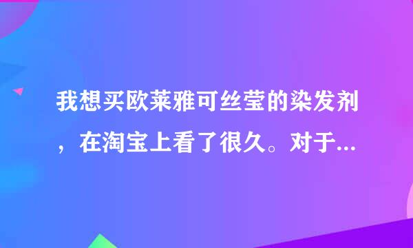 我想买欧莱雅可丝莹的染发剂，在淘宝上看了很久。对于价钱非常拿不准。