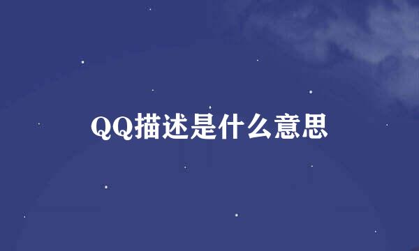 QQ描述是什么意思