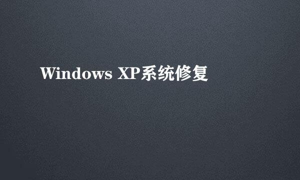 Windows XP系统修复