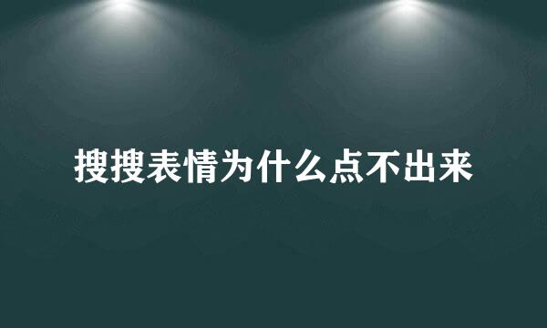 搜搜表情为什么点不出来