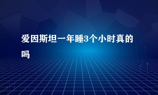 爱因斯坦一年睡3个小时真的吗