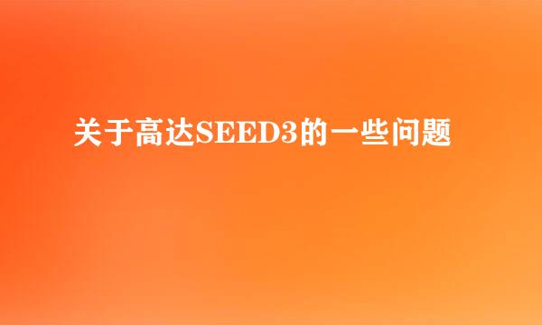 关于高达SEED3的一些问题