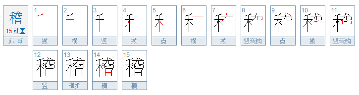 稽的意思是什么