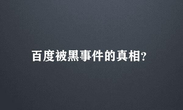 百度被黑事件的真相？