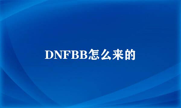 DNFBB怎么来的