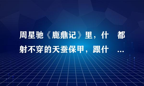 周星驰《鹿鼎记》里，什麼都射不穿的天蚕保甲，跟什麼都射得穿的枪，如果用枪射保甲会有什麼结果？