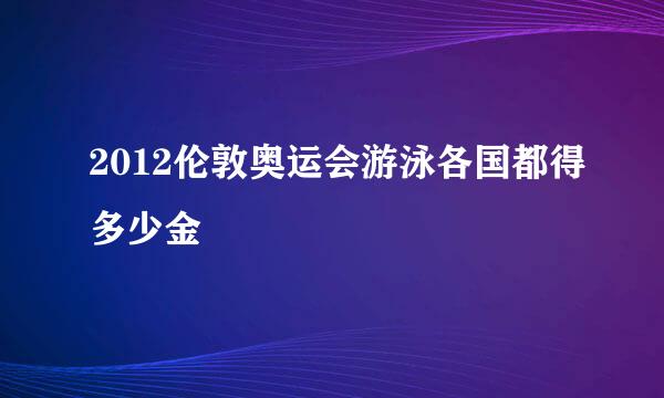 2012伦敦奥运会游泳各国都得多少金