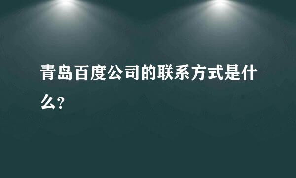 青岛百度公司的联系方式是什么？