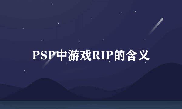 PSP中游戏RIP的含义