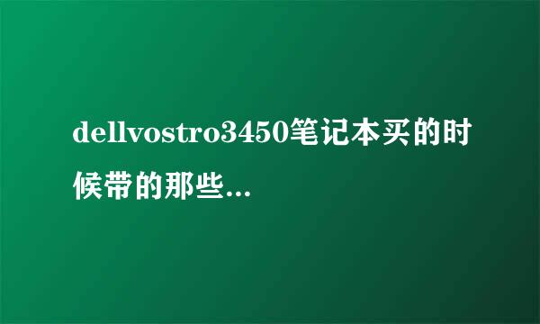 dellvostro3450笔记本买的时候带的那些光碟都是什么