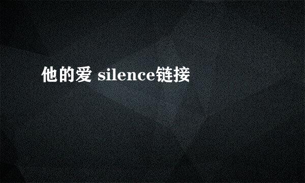 他的爱 silence链接