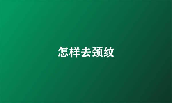 怎样去颈纹