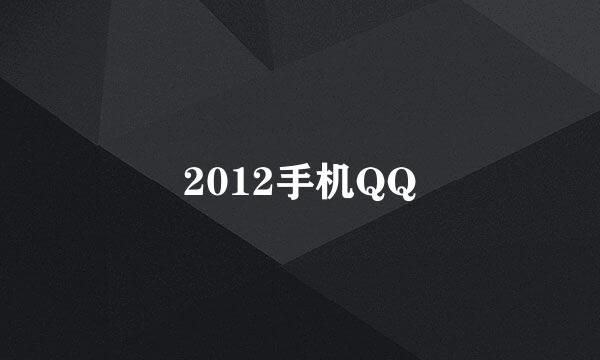 2012手机QQ