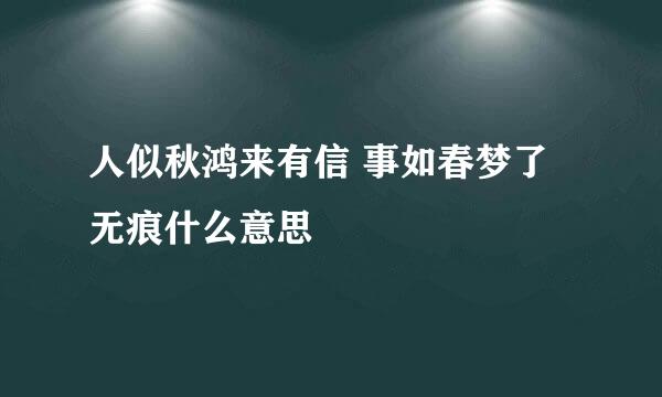 人似秋鸿来有信 事如春梦了无痕什么意思