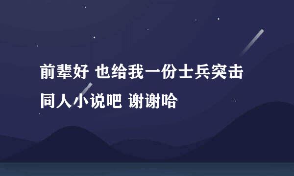 前辈好 也给我一份士兵突击同人小说吧 谢谢哈