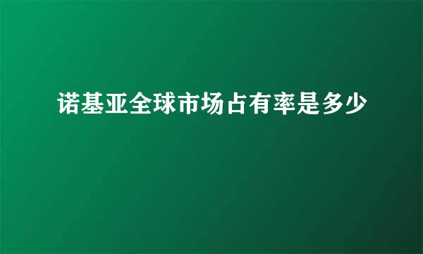 诺基亚全球市场占有率是多少