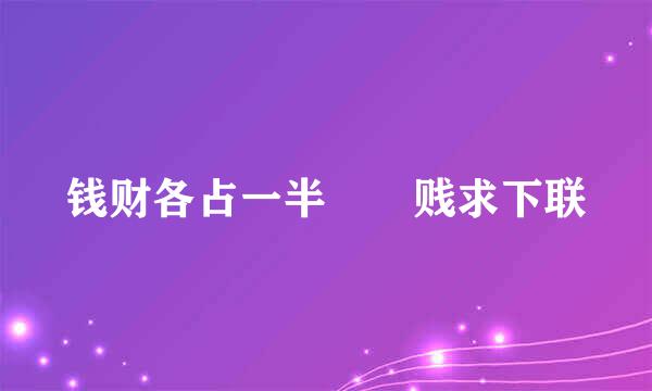 钱财各占一半――贱求下联