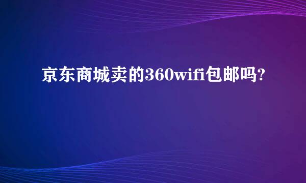 京东商城卖的360wifi包邮吗?