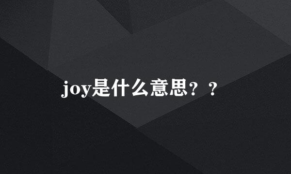 joy是什么意思？？