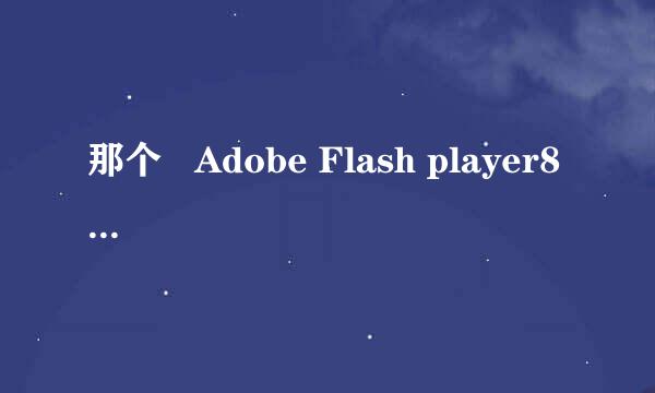 那个   Adobe Flash player8 能传我吗？