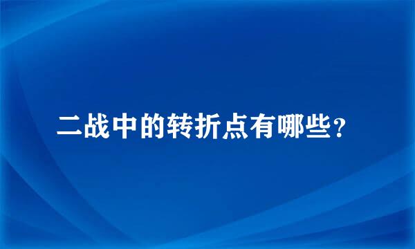 二战中的转折点有哪些？