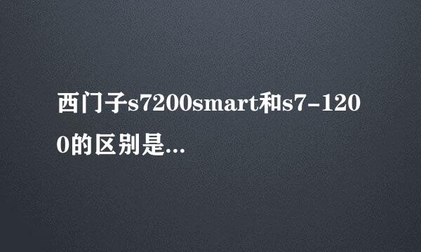 西门子s7200smart和s7-1200的区别是什么，谁更有前景？