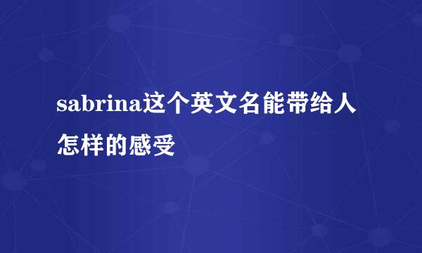 sabrina这个英文名能带给人怎样的感受