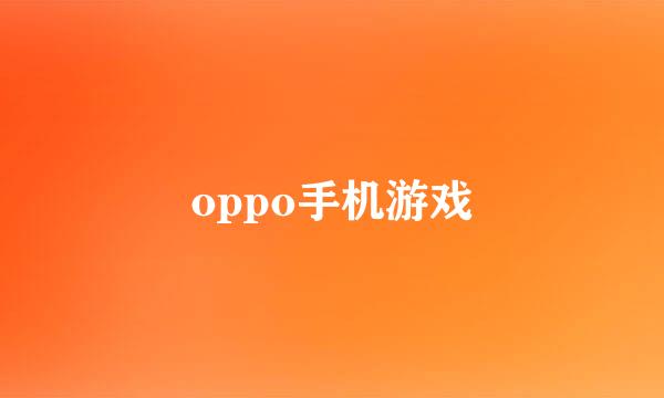 oppo手机游戏