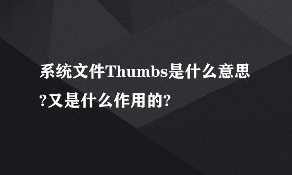 系统文件Thumbs是什么意思?又是什么作用的?